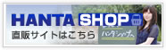 範多機械㈱オンラインショップ「ハンタショップ」