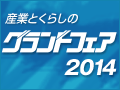 産業とくらしのグランドフェア2014