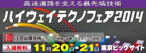 ハイウェイテクノフェア2014