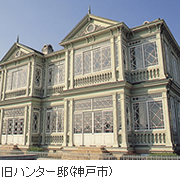 旧ハンター邸（神戸市）