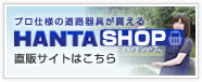HANTA shop 直販サイトはこちら