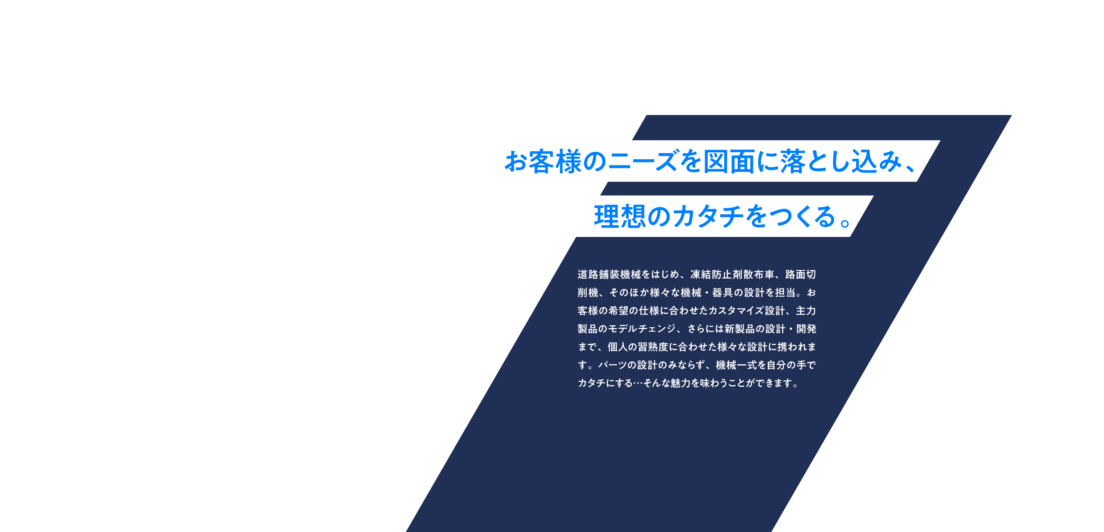 お客様のニーズを図面に落とし込み、理想のカタチをつくる。